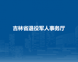 吉林省退役军人事务厅