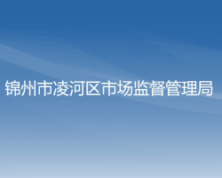 锦州市凌河区市场监督管理局