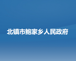 北镇市鲍家乡人民政府