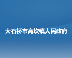 大石桥市高坎镇人民政府政务服务网