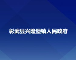 彰武县兴隆堡镇人民政府