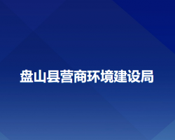 盘山县营商环境建设局"