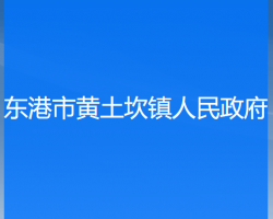 东港市黄土坎镇人民政府