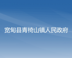 宽甸县青椅山镇人民政府