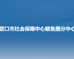 营口市社会保障中心鲅鱼圈分中心