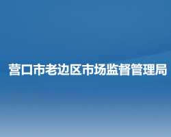 营口市老边区市场监督管理局默认相册