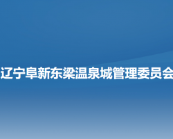 辽宁阜新东梁温泉城管理委员会