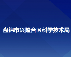 盘锦市兴隆台区科学技术局