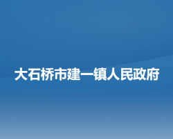 大石桥市建一镇人民政府