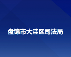 盘锦市大洼区司法局