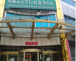 凤城市政务服务中心