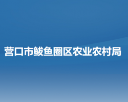 营口市鲅鱼圈区农业农村局默认相册