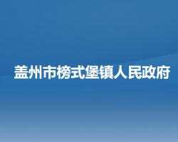盖州市榜式堡镇人民政府
