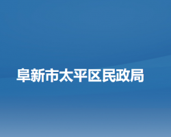 阜新市太平区民政局