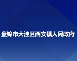 盘锦市大洼区西安镇人民政府