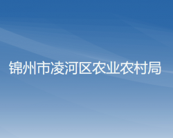 锦州市凌河区农业农村局