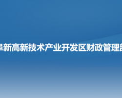 阜新高新技术产业开发区财