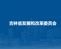 吉林省发展和改革委员会