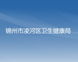 锦州市凌河区卫生健康局