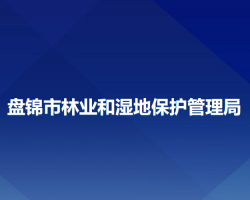 盘锦市林业和湿地保护管理局