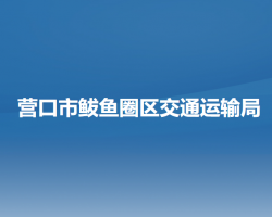 营口市鲅鱼圈区交通运输局默认相册