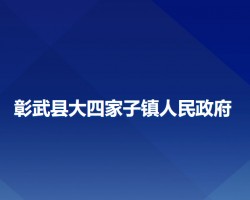 彰武县大四家子镇人民政府