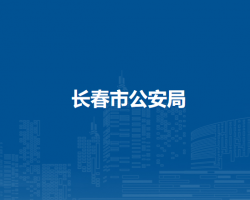 长春市公安局