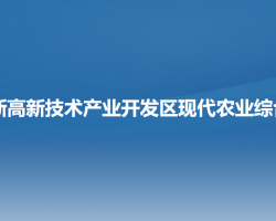 阜新高新技术产业开发区现代农业综合部