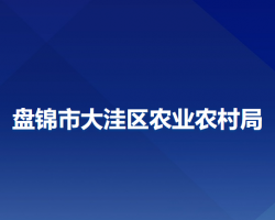 盘锦市大洼区农业农村局