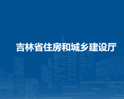 吉林省住房和城乡建设厅默认相册