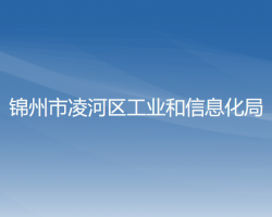 锦州市凌河区工业和信息化