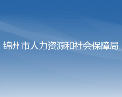 凌海市人力资源和社会保障