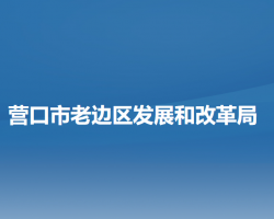 营口市老边区发展和改革局默认相册