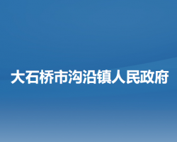 大石桥市沟沿镇人民政府