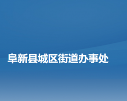 阜新县城区街道办事处"