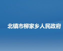 北镇市柳家乡人民政府