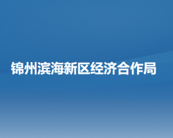锦州滨海新区（锦州经济技术开发区）经济合作局