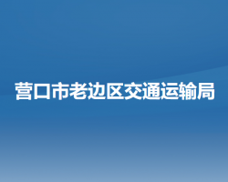 营口市老边区交通运输局默认相册