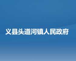 义县头道河镇人民政府