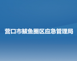 营口市鲅鱼圈区应急管理局默认相册