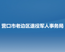 营口市老边区退役军人事务