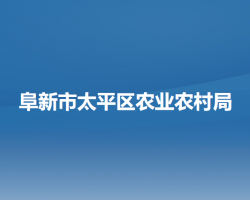 阜新市太平区农业农村局