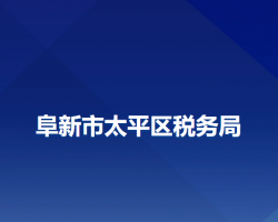 阜新市太平区税务局"