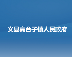 义县高台子镇人民政府