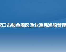 营口市鲅鱼圈区渔业渔民渔