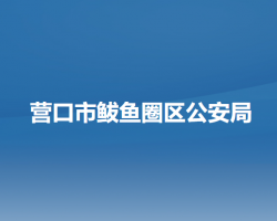 营口市鲅鱼圈区公安局默认相册