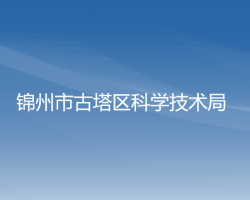 锦州市古塔区科学技术局