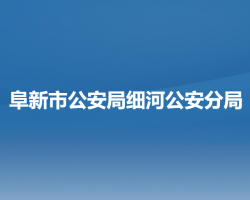 阜新市公安局细河公安分局