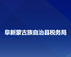 阜新蒙古族自治县税务局