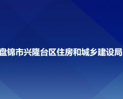 盘锦市兴隆台区住房和城乡建设局